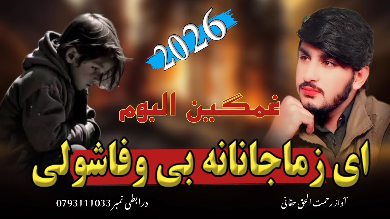 ای زماجانانه٪ بی وفاشولی#🎙 آواز# رحمت الحق حقانی# ملگرو #ویدیوریفوست کی 🥰🥰🥰🥰