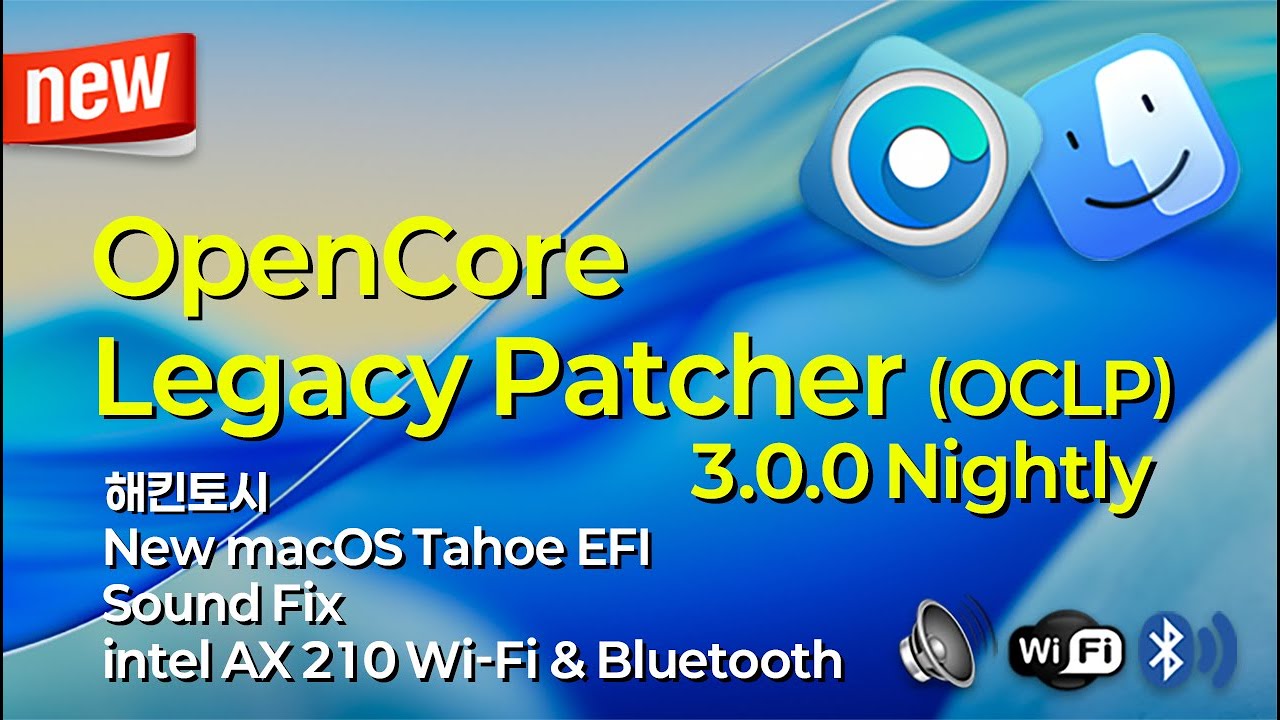 (인텔 / AMD 공용) 맥OS 타호 OCLP 3.0.0 Nightly - 인텔 Wi-Fi & 블루투스 & 오디오 수정하기 #hackintosh #oclp #macos #tahoe