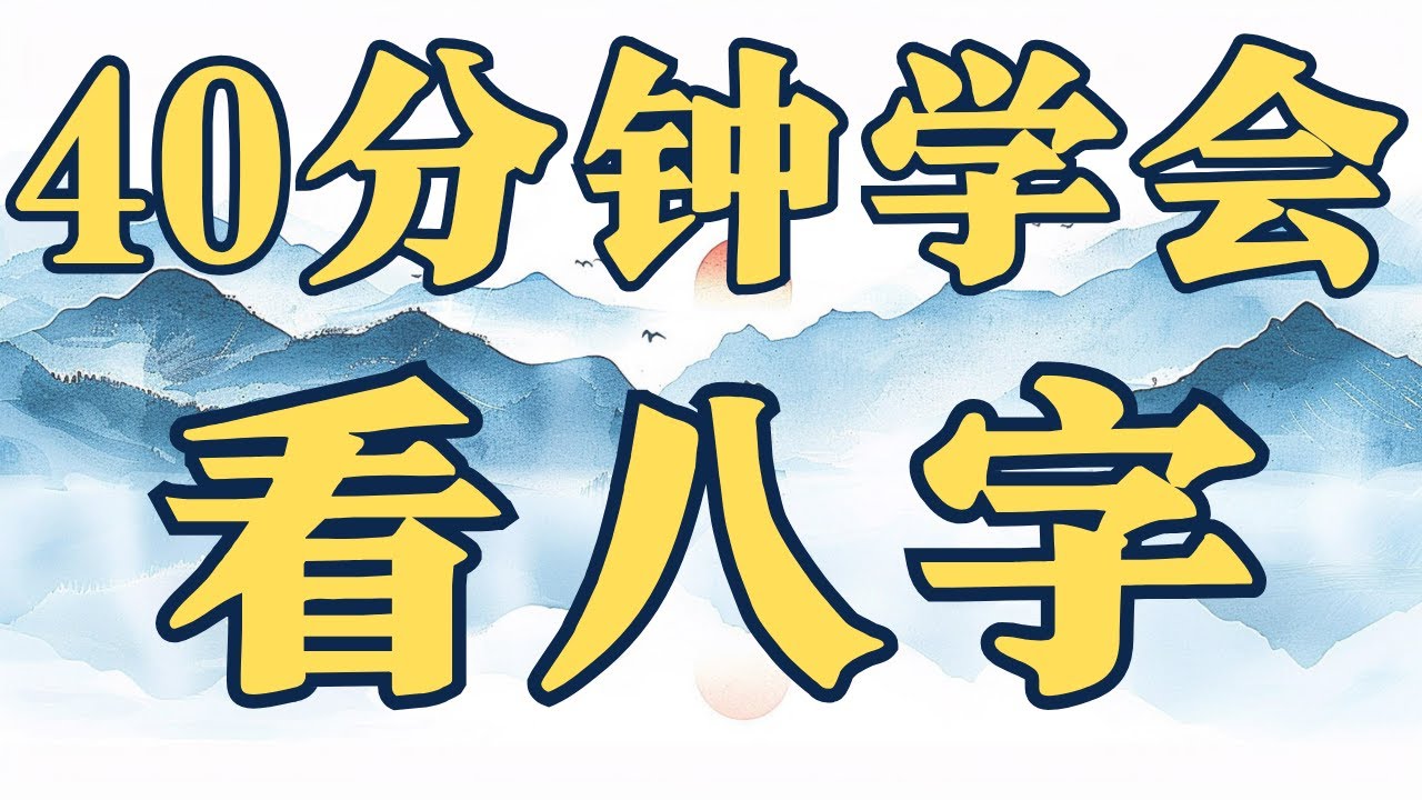 【入门必看】40分钟学会看八字：拆解命理底层逻辑