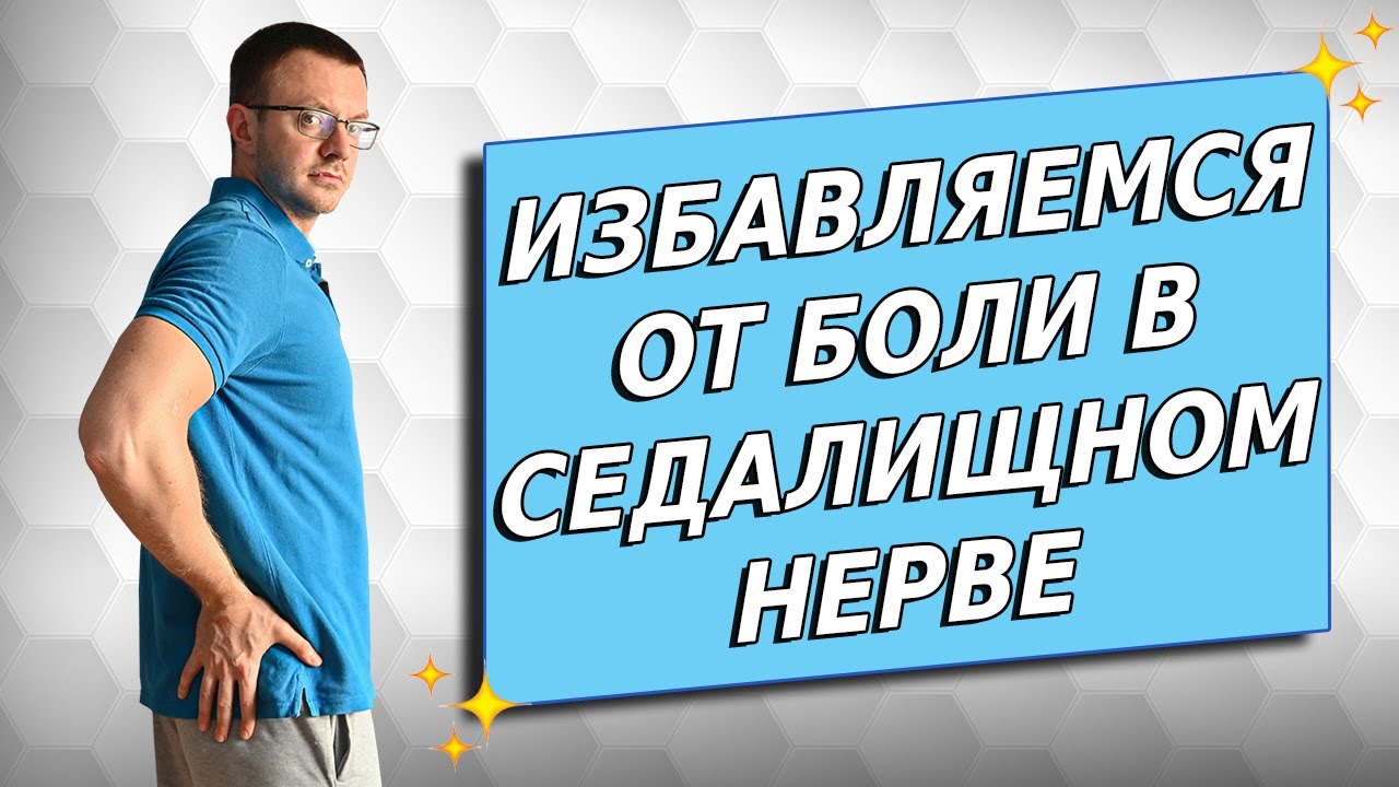 Как избавиться от боли в седалищном нерве самостоятельно в домашних условиях.