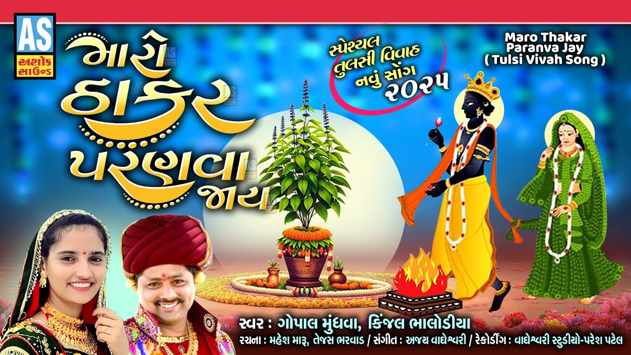 Tulsi Vivah Song 2025 | Maro Thakar Paranva Jay | ઠાકર ના ગીત | Gujarati New Song | Thakar Song