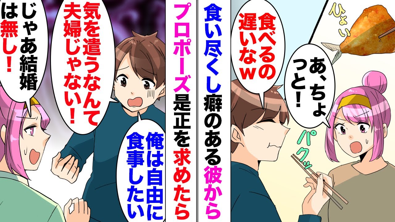 【漫画】彼「食べるの遅いなーｗ」食い尽くし癖のある彼からプロポーズされ。私「結婚するならあの癖は治して欲しい」彼「家族になるのにそんな気を遣わなきゃいけないの？」全く聞いてくれず婚約は断ったのだが…