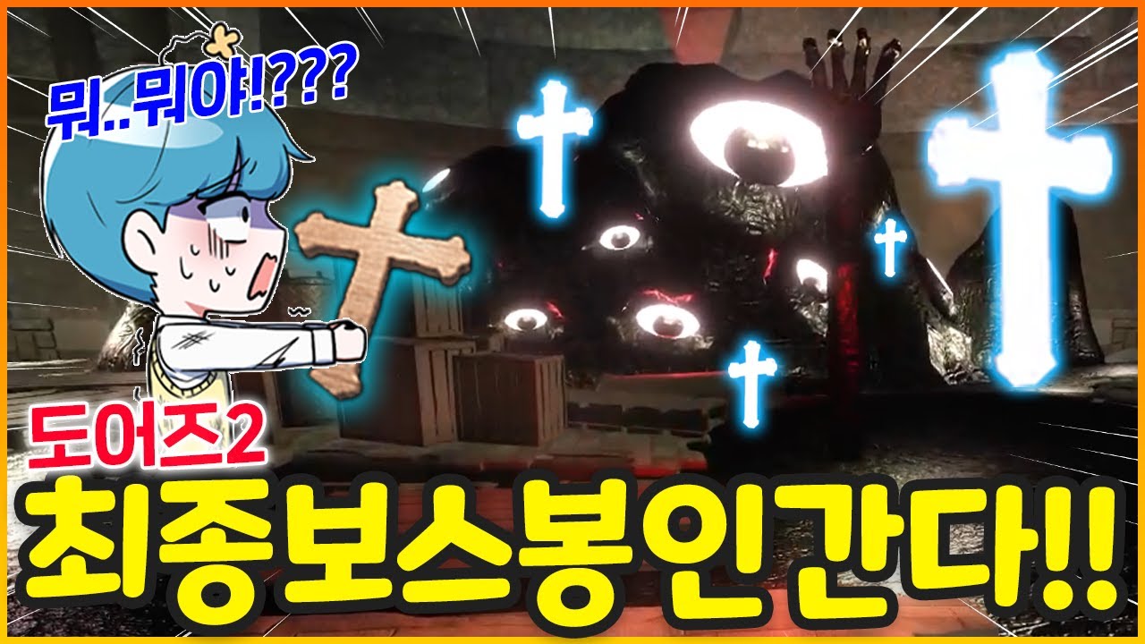 도어즈2 최종보스 봉인하려 200층까지 십자가 들고 갔더니 생긴일 ㄷㄷ;;; 머선..머선일이고 이거!!!(도어즈2)