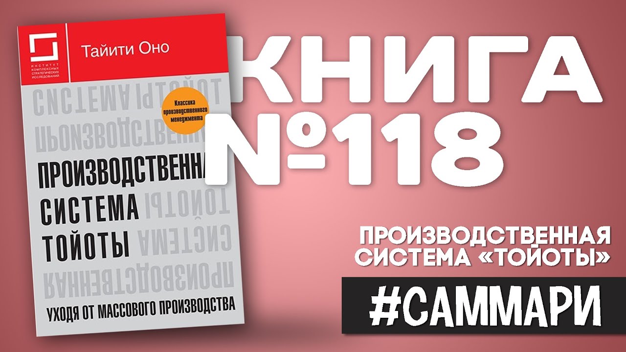 Производственная система «Тойоты» | Тайити Оно [Саммари]