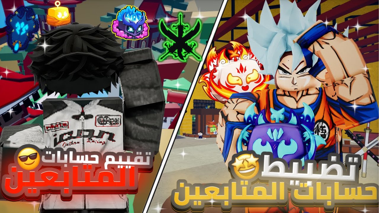 😱تقييم + تضبيط حسابات االمتابعين🔥دخلت حساب ادمن#1 Blox Fruits
