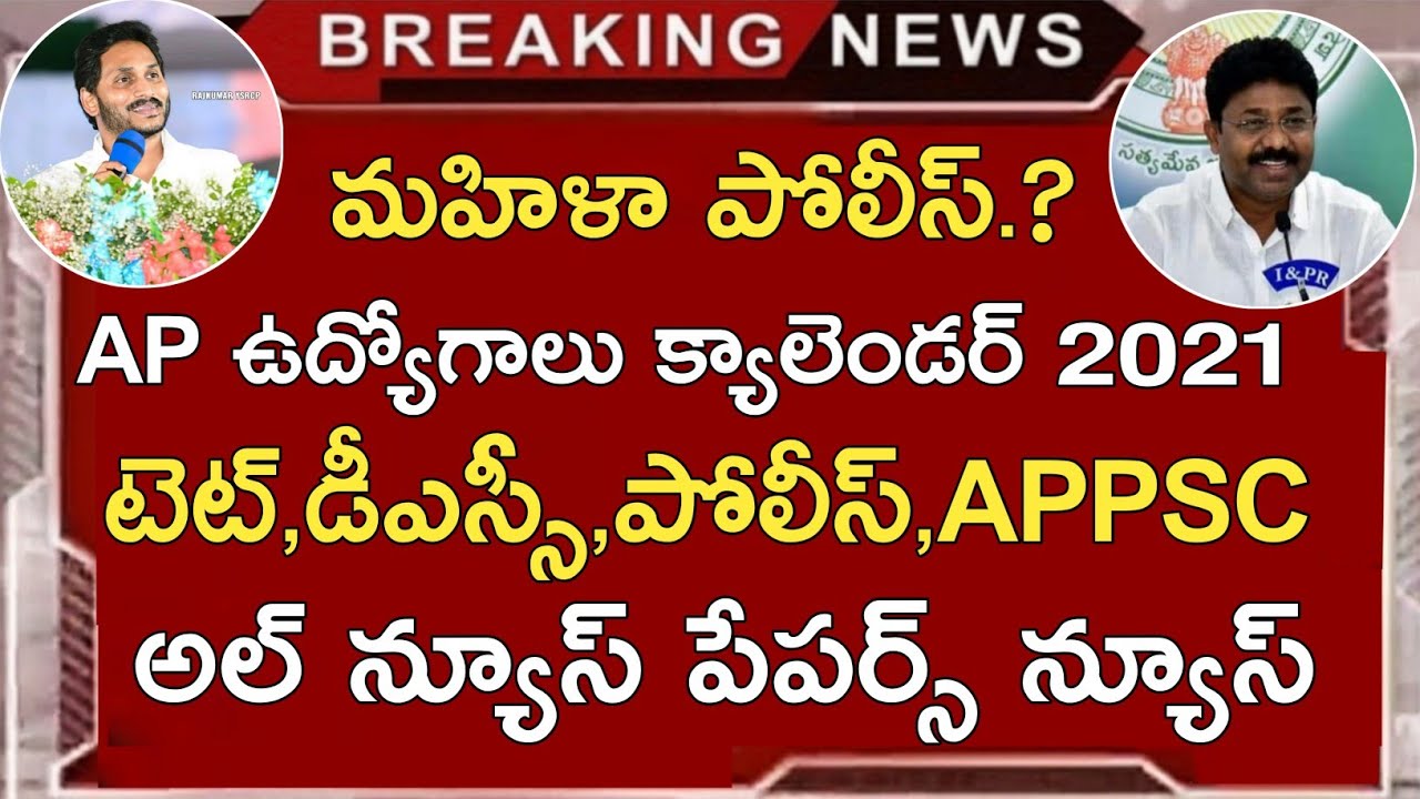AP DSC Latest News Today | AP Jobs Calendar 2021 Today News | APPSC,AP Police,Ap 10th Results