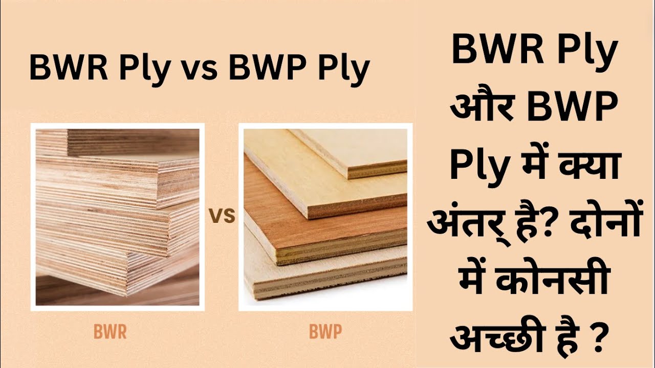 BWP vs  BWR? BWR Ply और  BWP Ply में क्या अंतर् है, दोनों में कोनसी अच्छी है ?