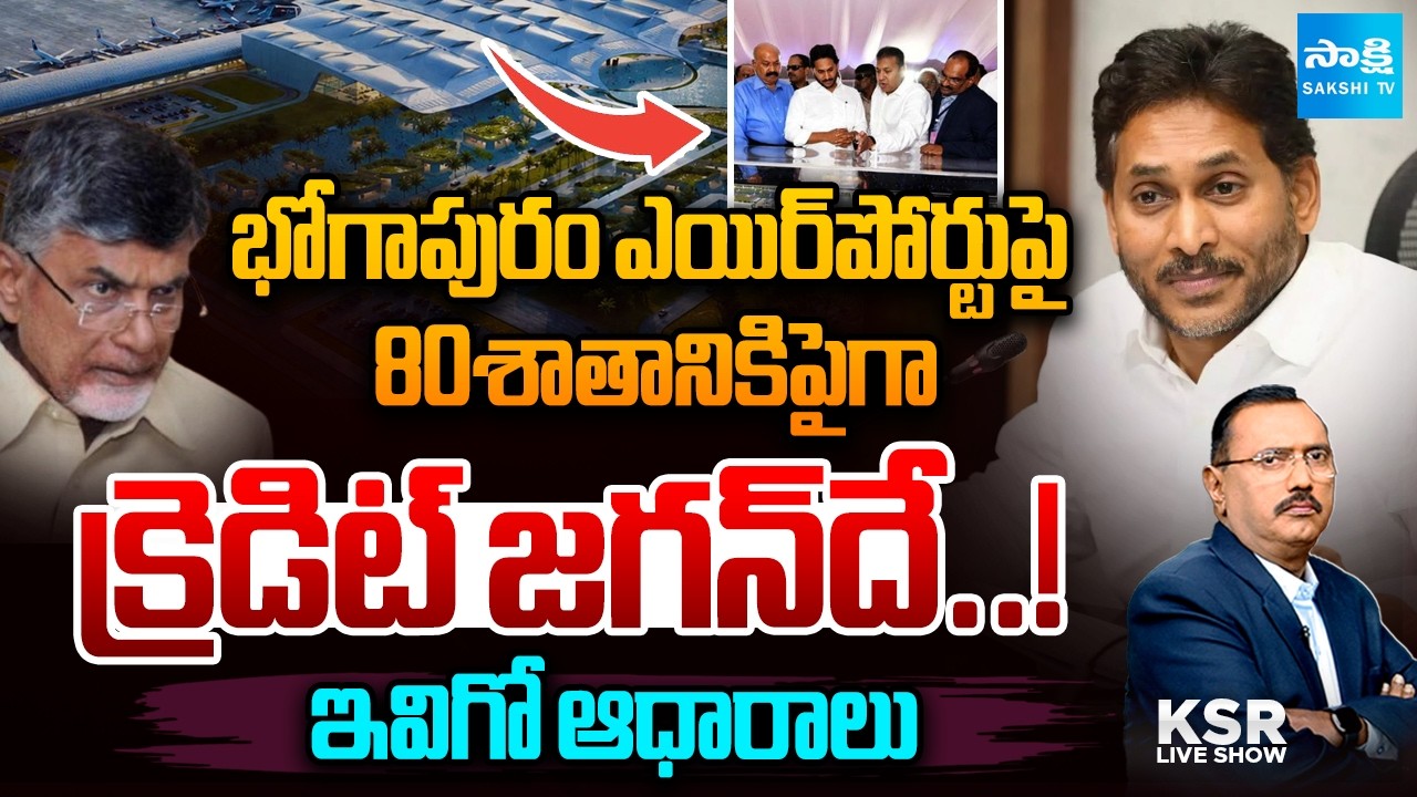 KSR Live Show On Bhogapuram Airport | YS Jagan | Chandrababu | AP Politics | Sakshi TV