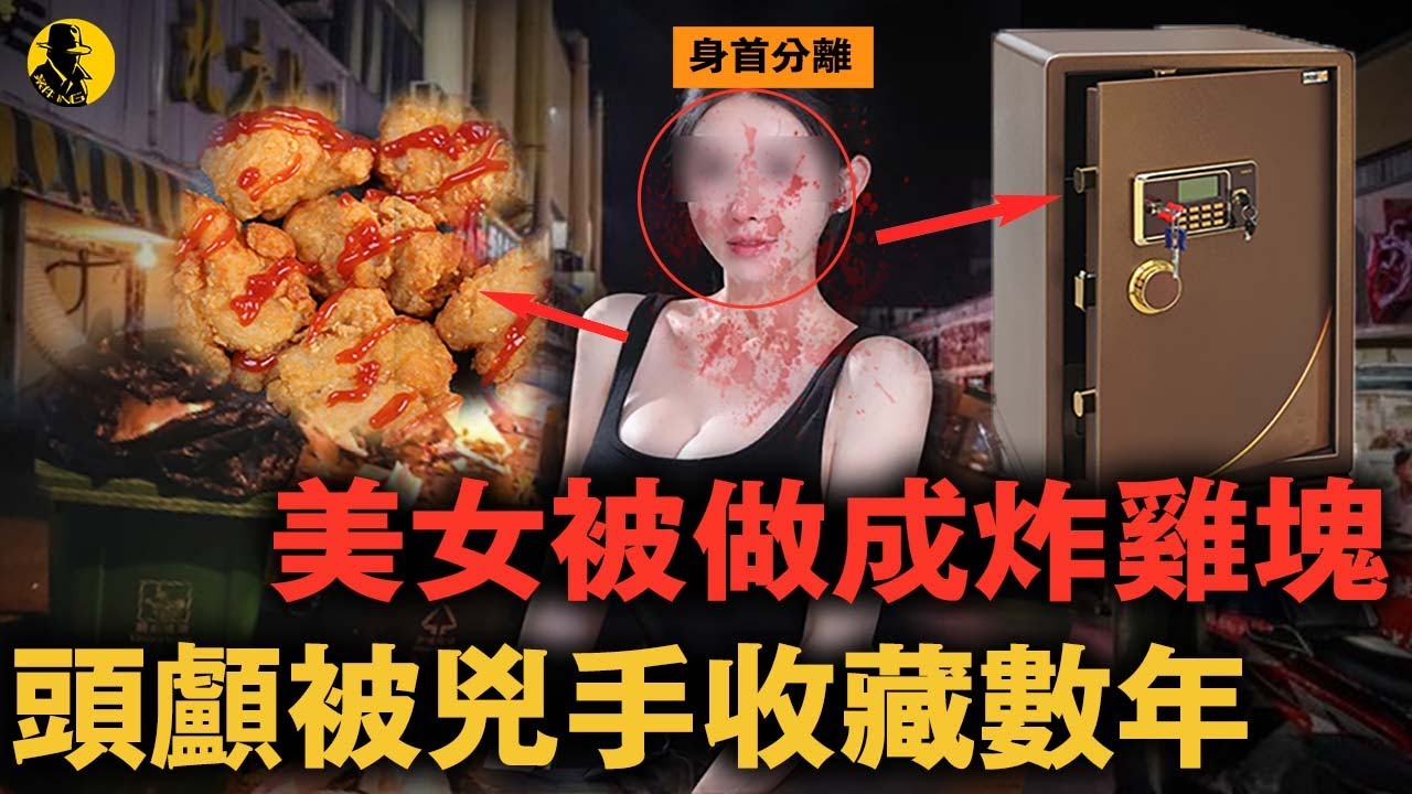 美女被做成沾醬炸雞塊丟在美食街，消失的頭顱被兇手烹調剃肉，收藏在保險箱數年&hellip;｜案件調查中 中國案件 案件解說  案件還原  案件調查