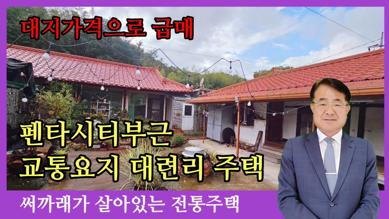 1003 하천이 흐르는 전통 주택! 포항 흥해읍 넓은 대지 주택 매물