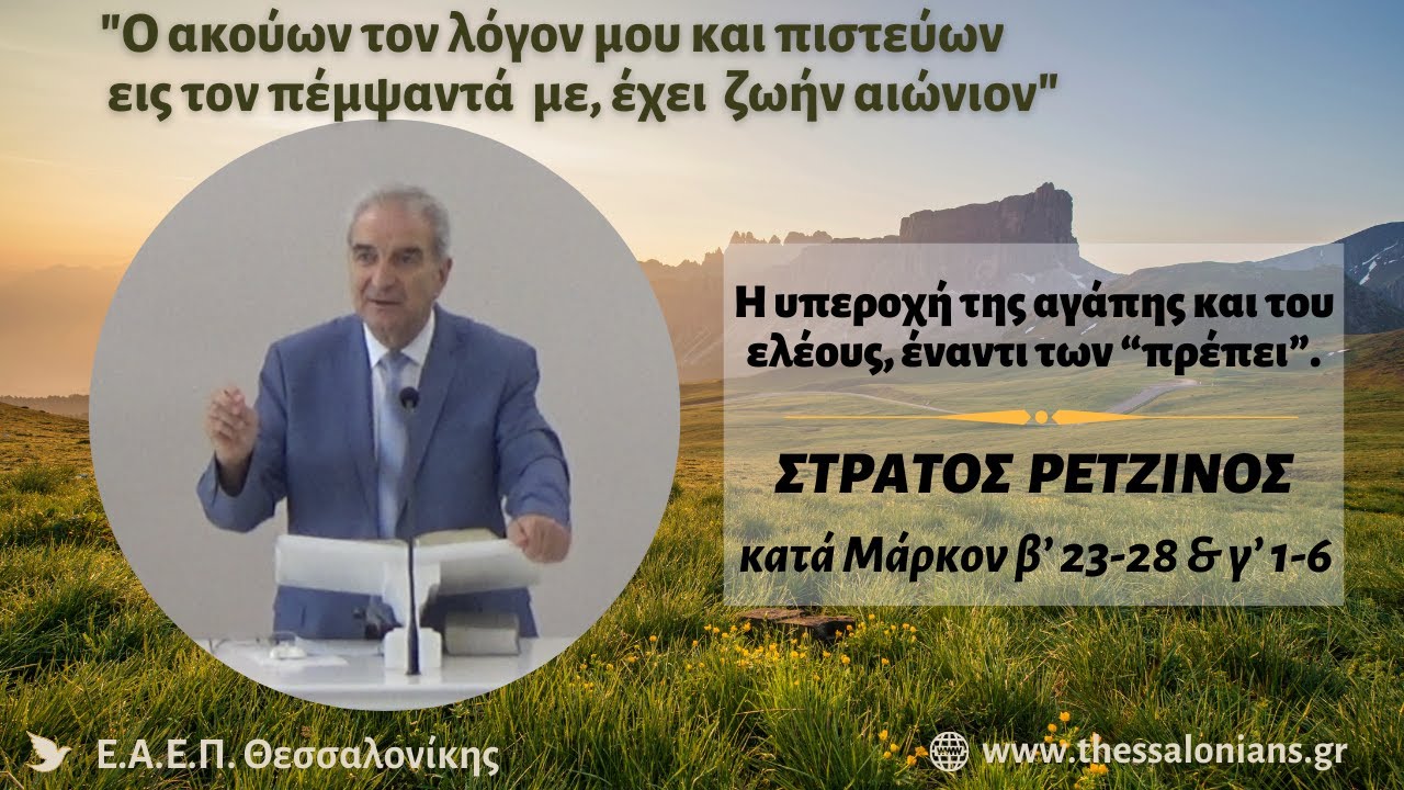 Η υπεροχή της αγάπης και του ελέους, έναντι των “πρέπει”. | Στράτος Ρετζίνος