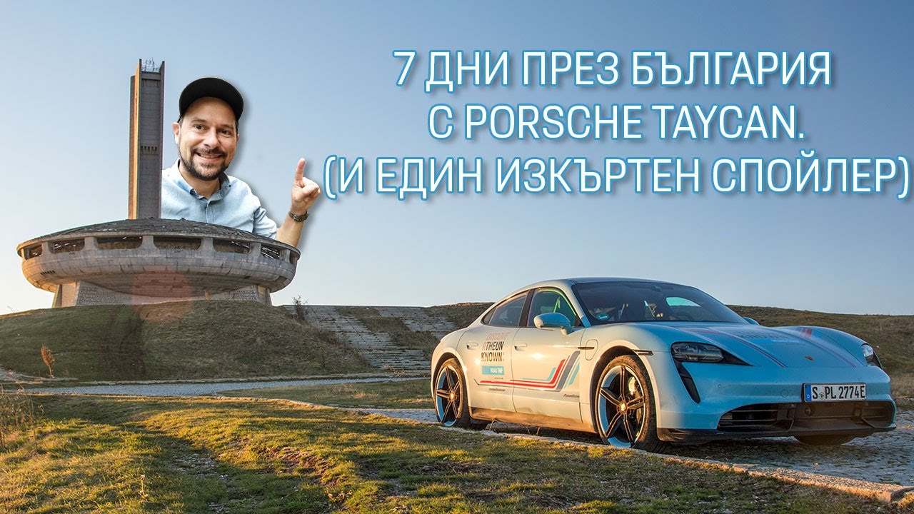 Седем дни с Porsche Taycan Turbo S и един изкъртен спойлер