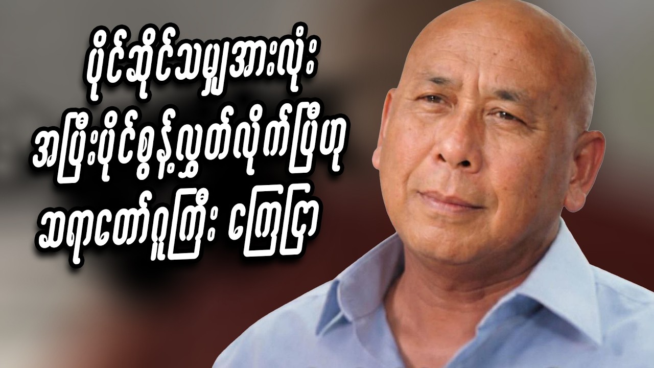 ပိုင်ဆိုင်သမျှအားလုံး အပြီးပိုင် စွန့်လွှတ်လိုက်ပြီဟု ဆရာတော်ဂူကြီးကြေငြာ #miwyne #entertainment