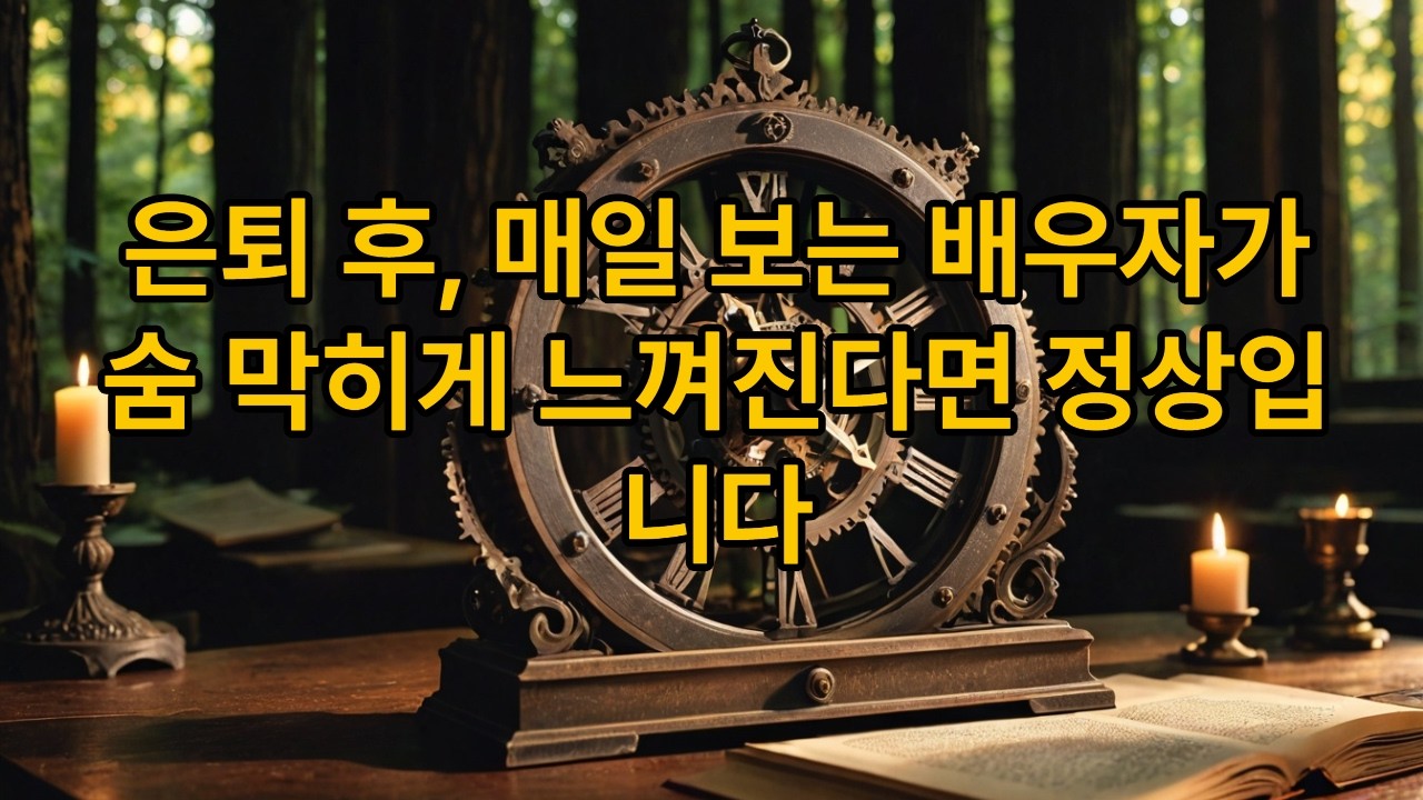 은퇴 후 매일 보는 배우자가 숨 막힌다면 정상입니다 (딱 1가지만 바꾸세요)