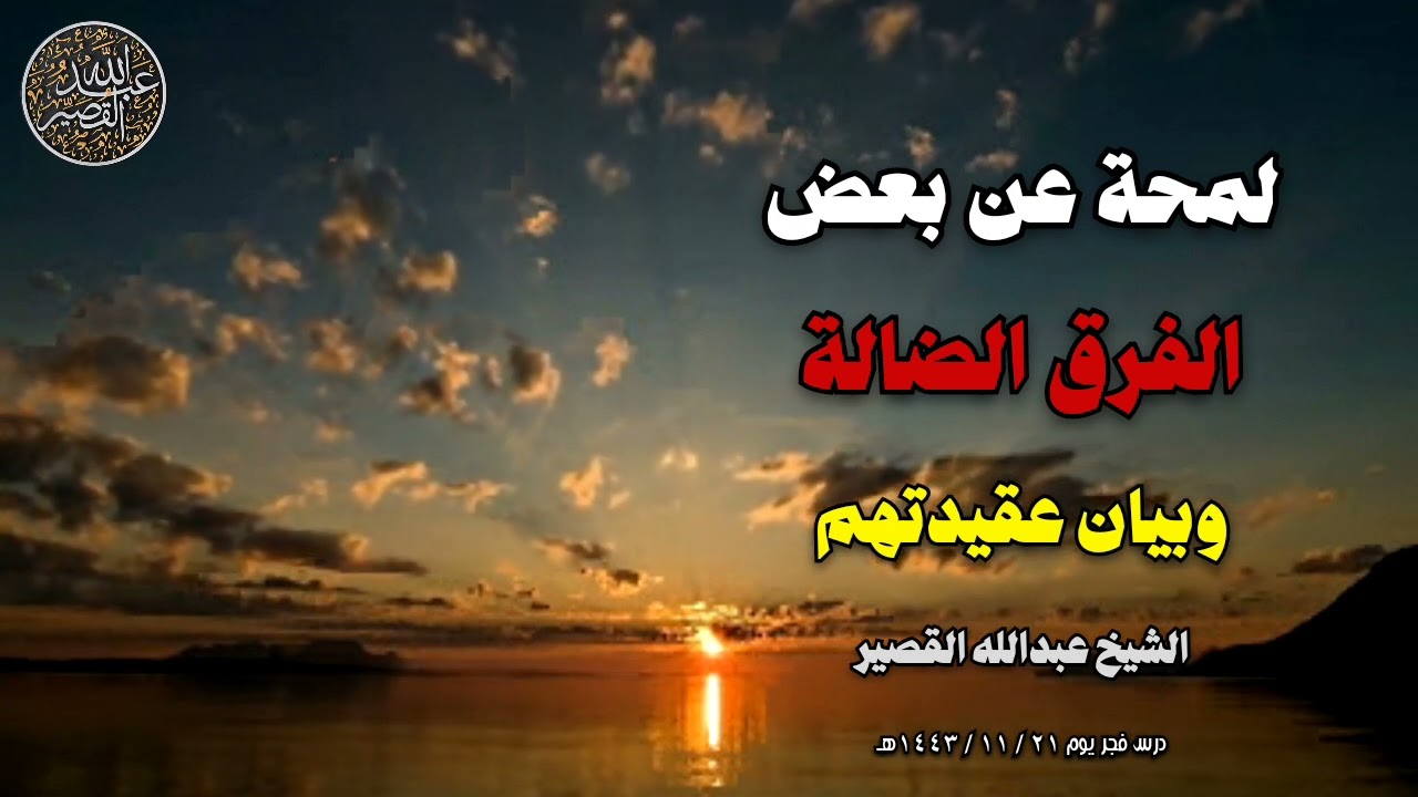لمحة عن بعض الفرق الضالة وبيان عقيدتهم | الشيخ عبدالله القصير