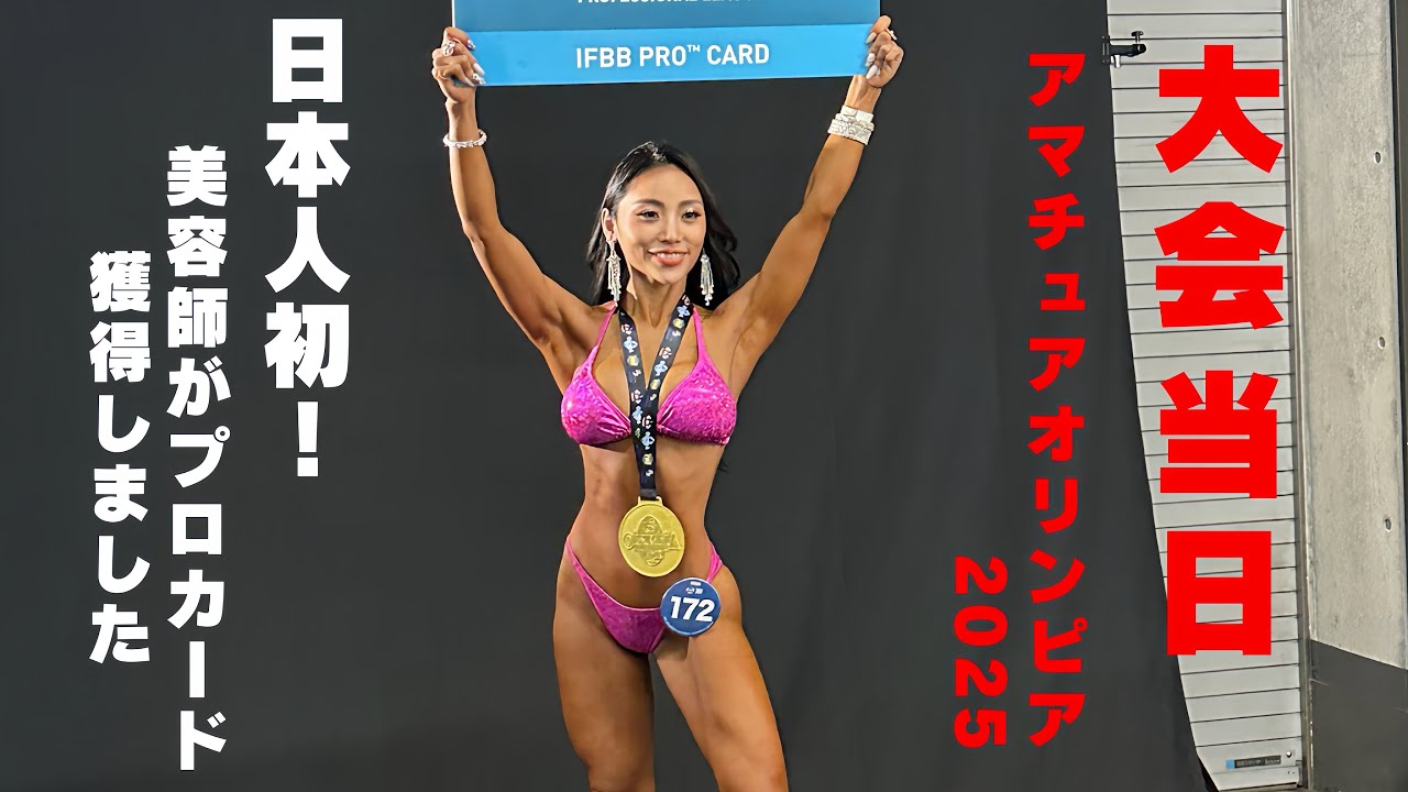 【ボディビル大会当日】美容師がIFBB PROカードを獲得することができました！！