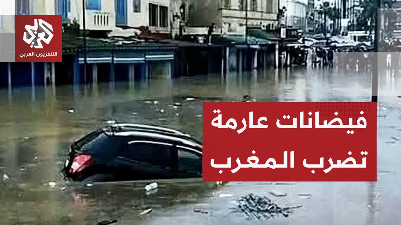 فيضانات مرعبة تضرب المغرب وتجبر سكان مدينة القصر الكبير على إخلائها