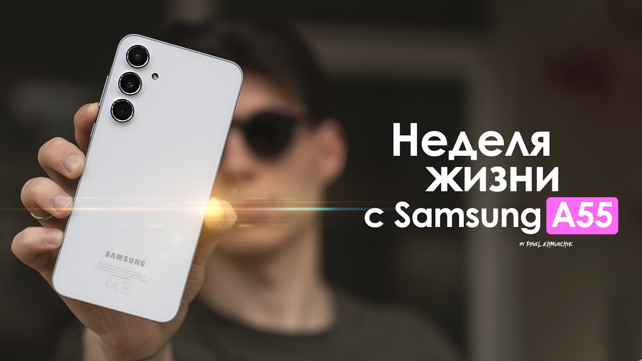 НЕДЕЛЯ с Samsung Galaxy A55 &mdash; в этот раз КОРЕЙЦЫ облажались? | ЧЕСТНЫЙ ОТЗЫВ