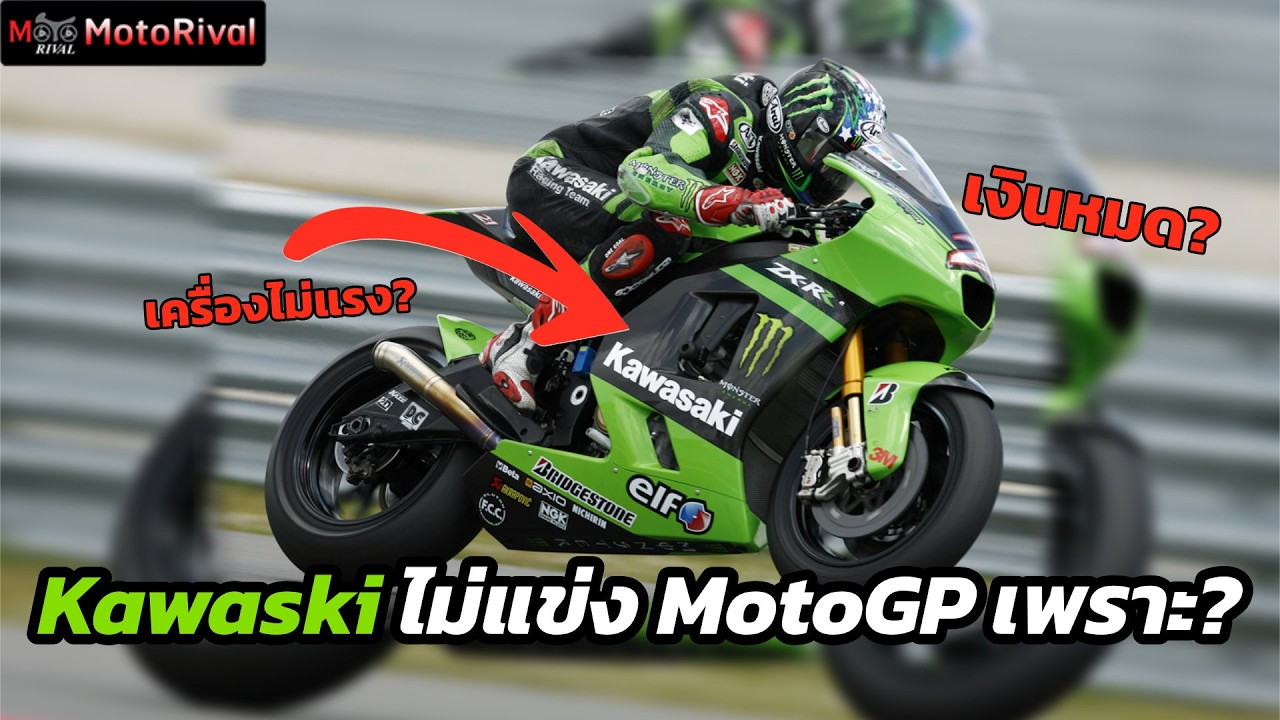 Kawasaki ไม่แข่ง MotoGP อีกแล้ว! เพราะอะไร?