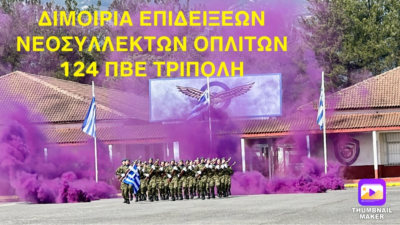 Διμοιρία Επιδείξεων Νεοσυλλέκτων Οπλιτών Τρίπολη - Χριστόφορος - 124 ΠΒΕ 2024