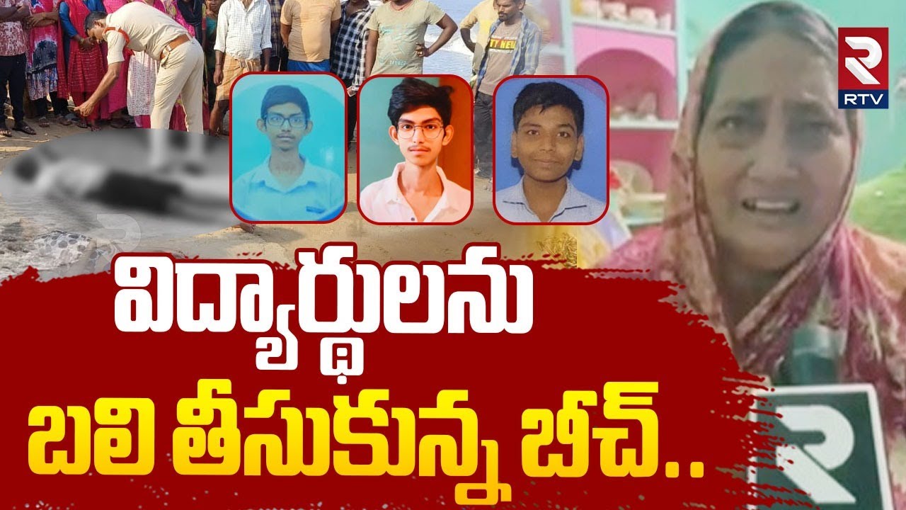Nellore Mypadu Beach Incident | 3 Students | విద్యార్థులను బలి తీసుకున్న బీచ్&zwnj;..| RTV