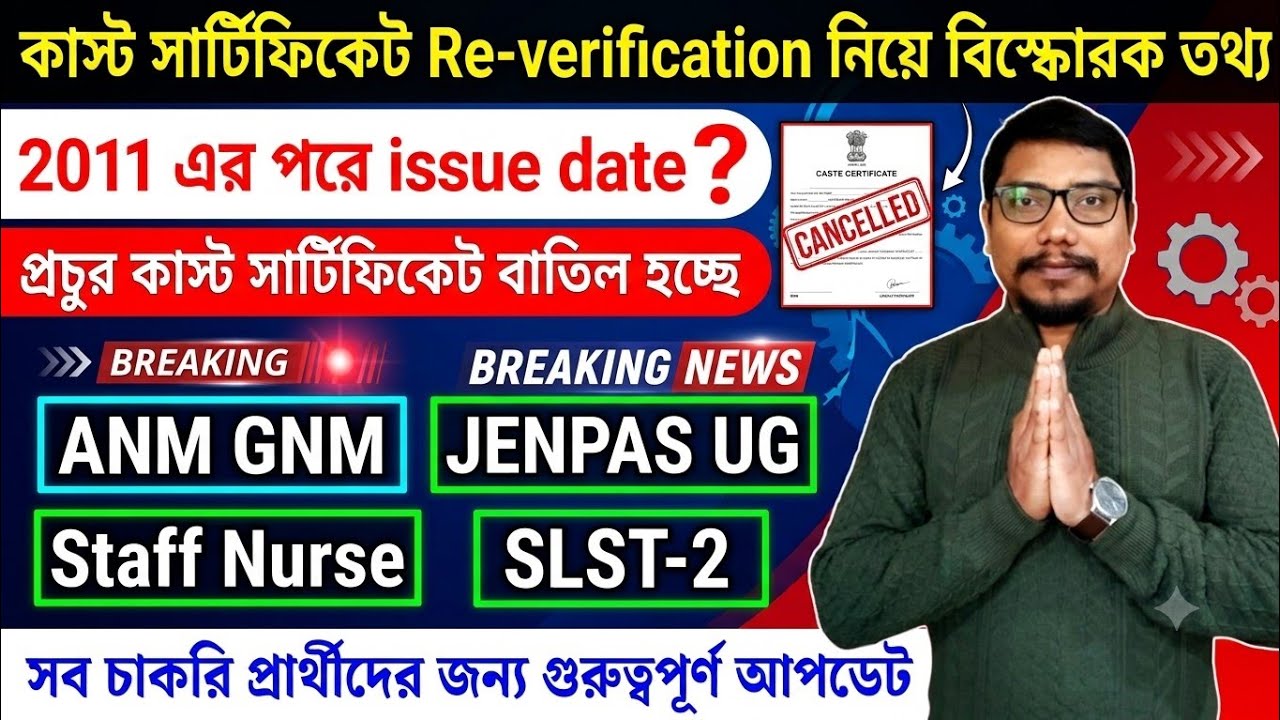 📌📌 কাস্ট সার্টিফিকেট Re-verification চলছে -2026 #scst #obcreservation 