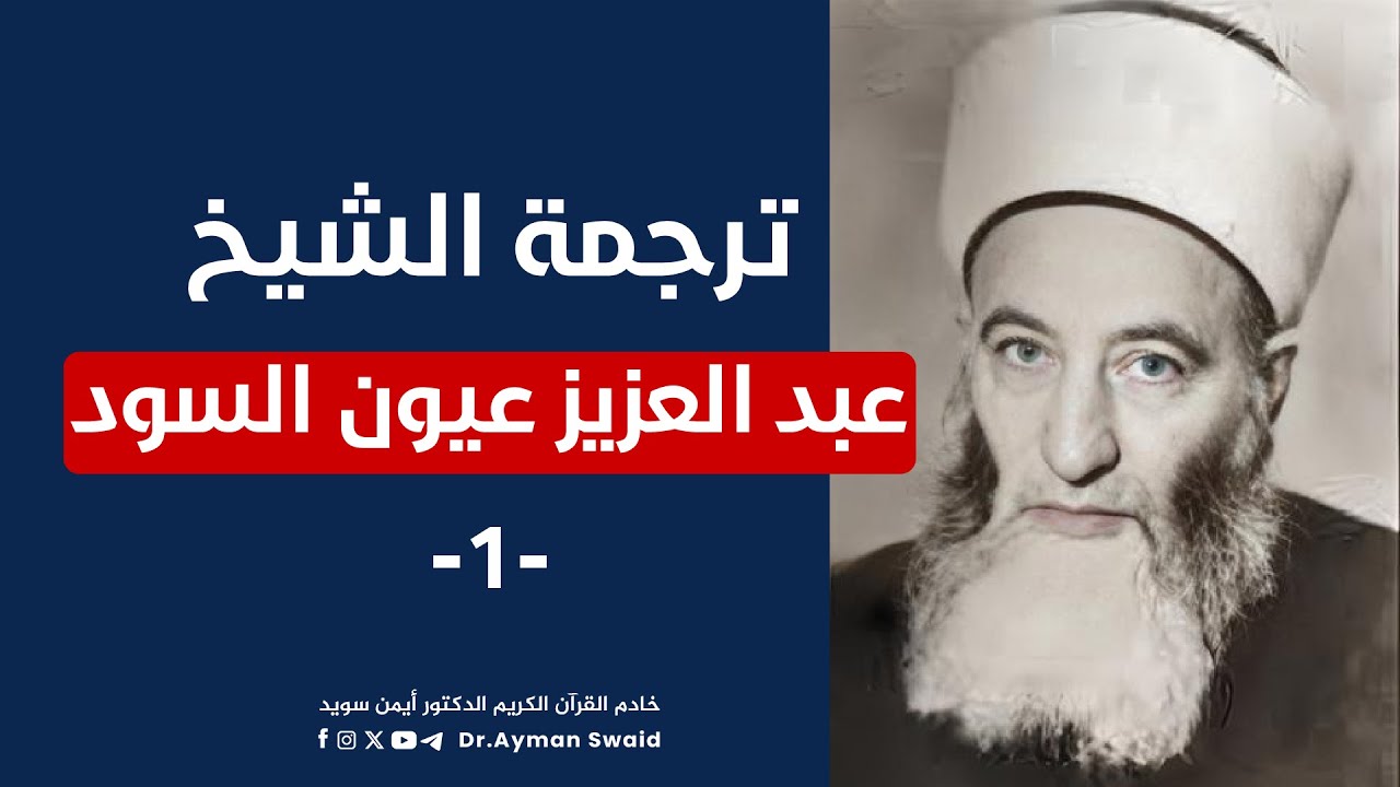 الشيخ عبد العزيز عيون السود... سيرة عالم رباني جمع بين العلم والعمل
