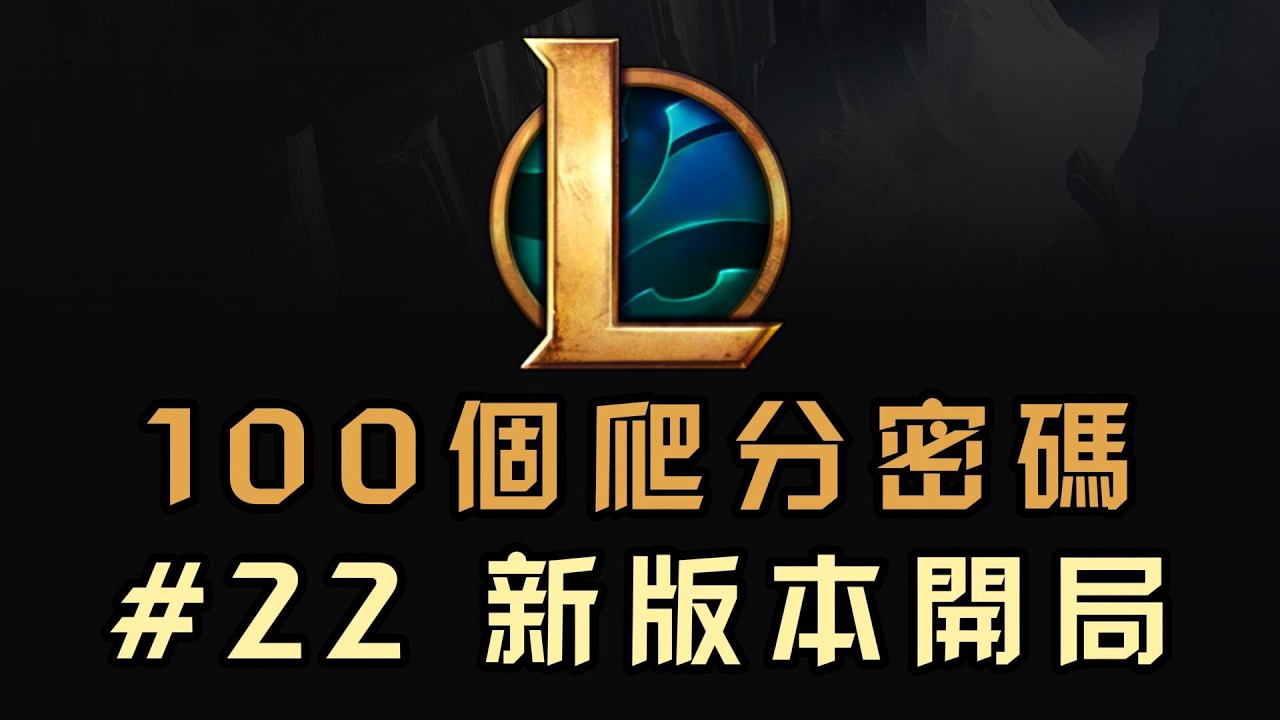 【100個LOL爬分密碼】22期：新版本开局