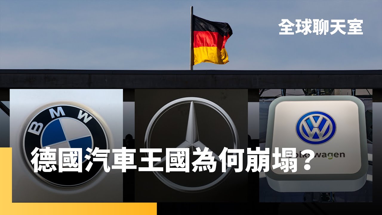 福斯、賓士、BMW業績衰退　德國車廠拚不過中國　電價飆升、川普關稅衝擊接踵而至｜全球聊天室｜#鏡新聞