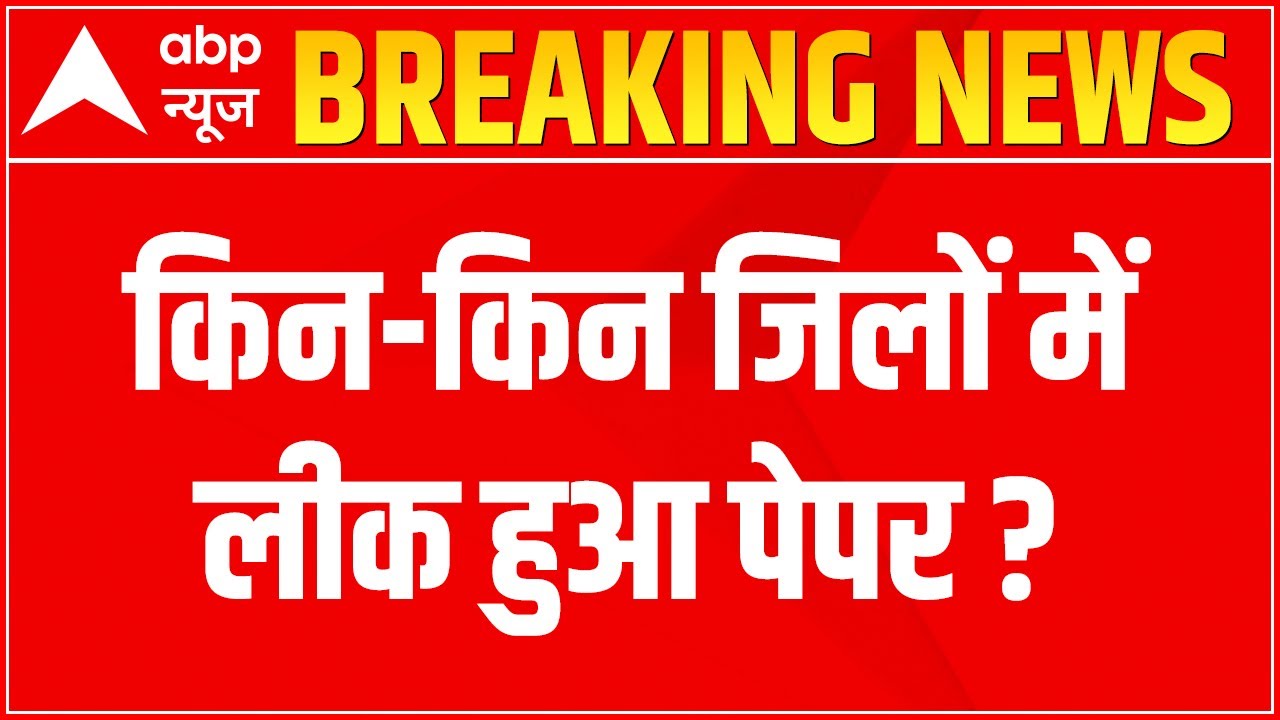UP Board Paper Leak: All you need to know about the whole incident? | ABP News