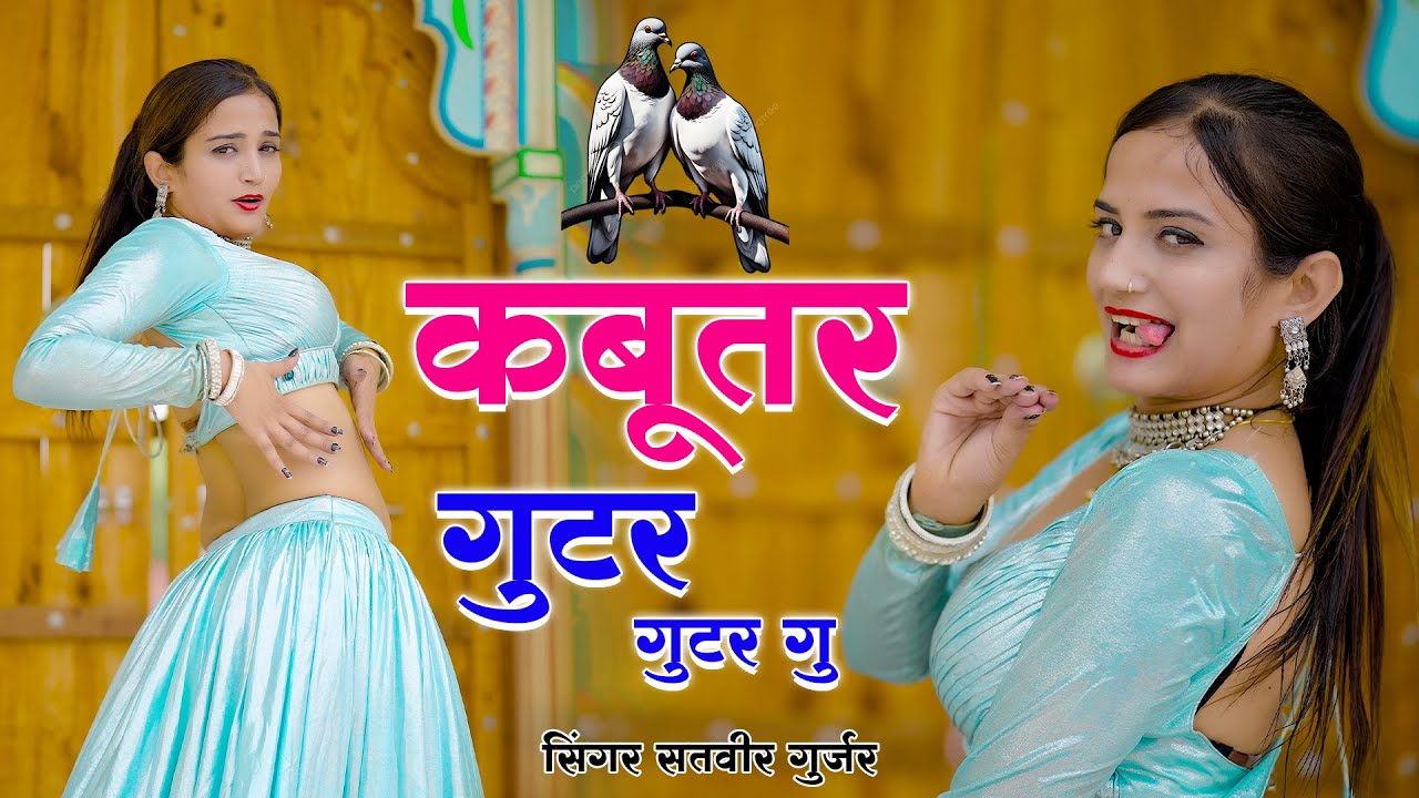 Satveer Gurjar Rasiya | कबूतर गुटर गुटर गु | Kabutar Gutar Gutar Gu | Komal Rangili Dance
