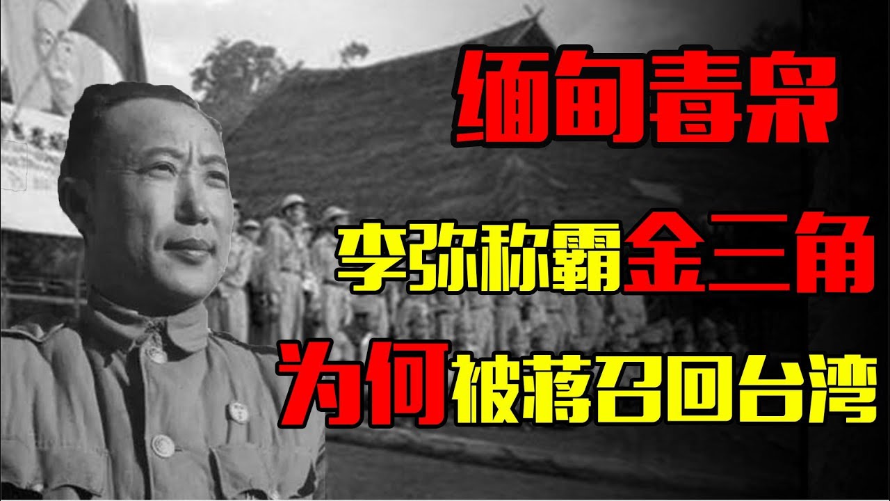 李彌：兵敗後逃往&ldquo;金三角&rdquo;，45年被老蔣召回台灣，最終結局如何