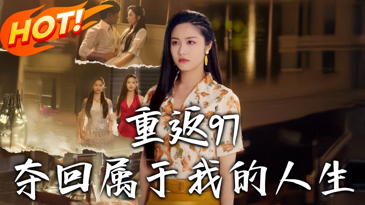 《重返97，奪回屬於我的人生＆我真是妳親女兒啊》第1~76集【高清完结合集】丨#穿越 #修仙 #搞笑 #逆袭 #玄幻 #drama #短剧 #重生 #短劇 #都市 #爱情 #盛世短剧