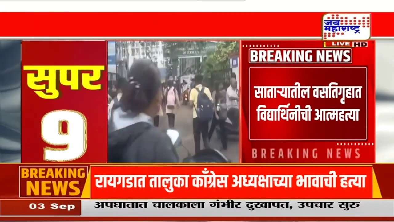 Satara Hostel News | साताऱ्यात वसतिगृहात विद्यार्थिनीचा मृत्यू; तिसऱ्या मजल्यावरून पडल्याची घटना