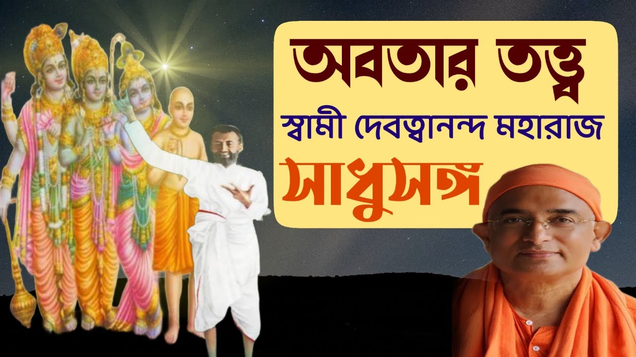 সাধুসঙ্গ।। পর্ব -48।। অবতার তত্ত্ব। স্বামী দেবত্বানন্দ। #Sadhusanga।#Poroshmoni #Kusum_Bhattacharya