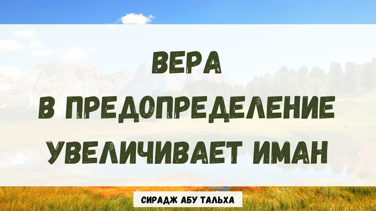 Вера в предопределение увеличивает иман || Сирадж Абу Тальха