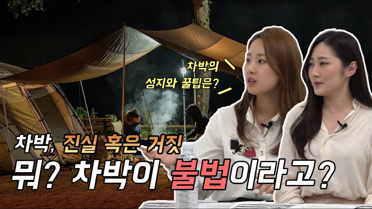 차박이 불법...? 합법적으로 차박을 즐기는 꿀팁과 차박 성지 TOP3 [여행피디아 Ep.1]