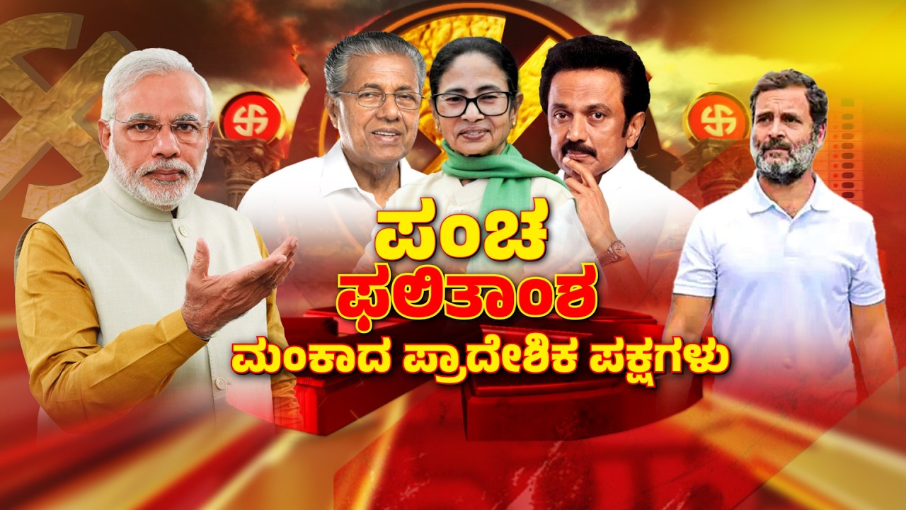 Fall of regional party | BJPಯ ರಣತಂತ್ರ.. ಪ್ರಾದೇಶಿಕ ಪಕ್ಷಗಳು ಅತಂತ್ರ..! | Zee Kannada News