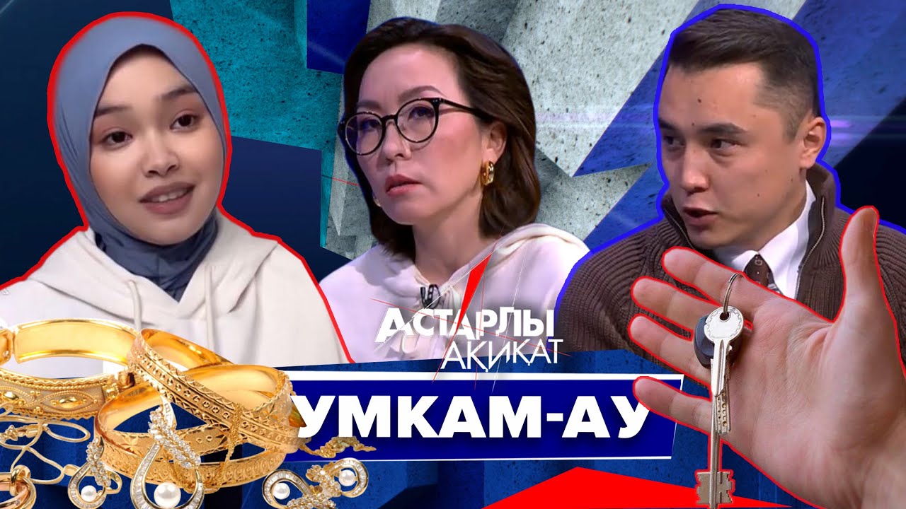 Астарлы ақиқат: Умкам-ау