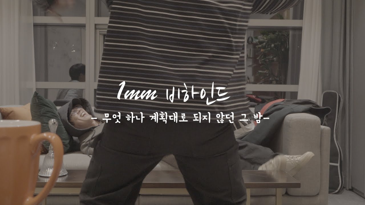 [1mm 비하인드: 계획대로 되지 않던 그 밤]
