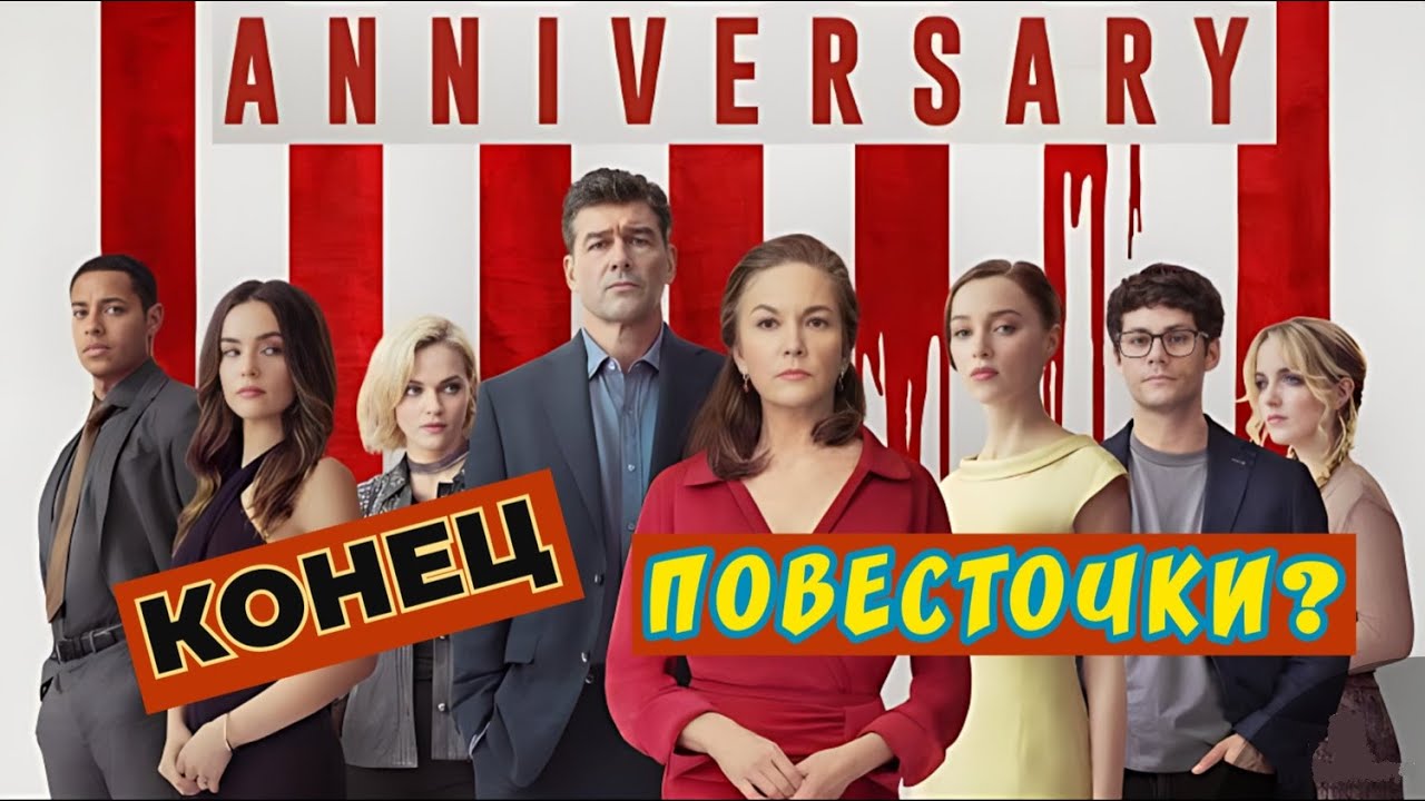 Юбилей (Anniversary 2025) - Фильм предупреждение о крахе либерализма #обзор #кино