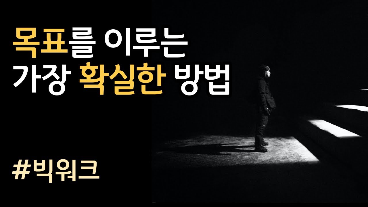 빅워크, 동기부여, 자기계발, 목표를 이루는 가장 확실한 방법_골목책방 책리뷰