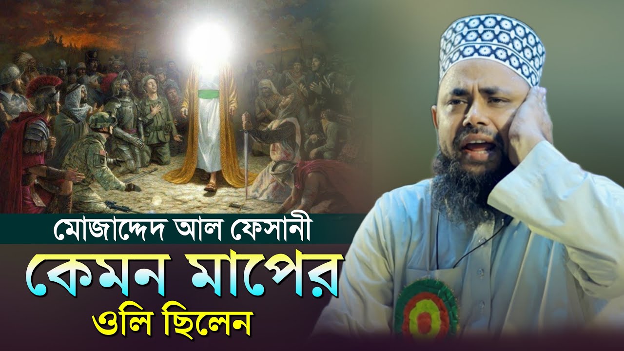 মোজাদ্দেদ আল ফেসানী কেমন মাপের ওলি ছিলেন | মাওলানা হাসান সিরাজী |