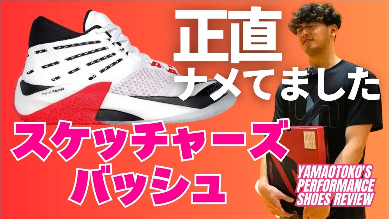 【YAMAOTOKO's PERFORMANCE SHOES REVIEW #031 】 SKECHERS / SKX REIGN
