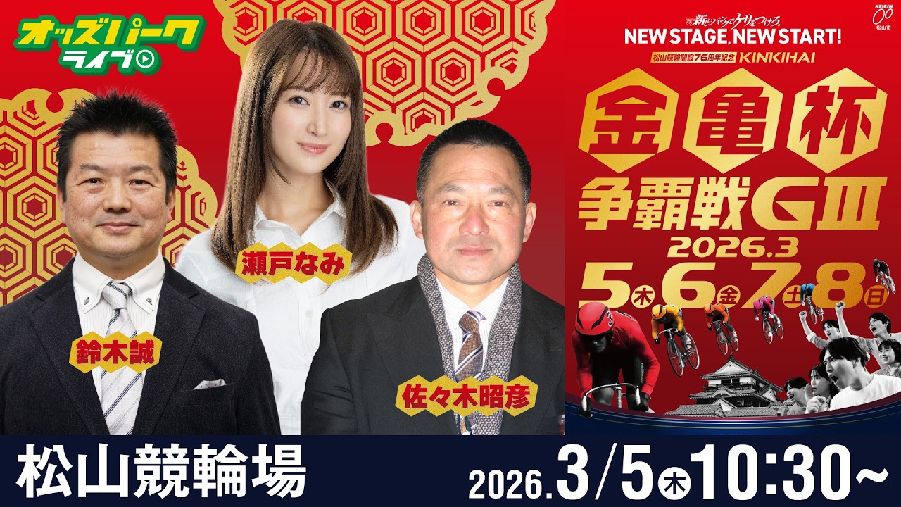 【競輪ライブ 3/5】#松山競輪 金亀杯争覇戦 [GIII] 初日  佐々木昭彦/鈴木誠/瀬戸なみ