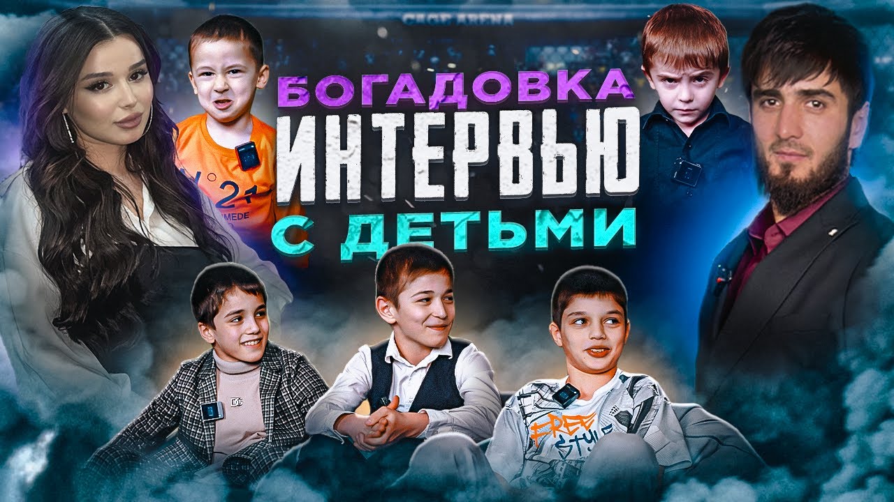 Богадовка в Ингушетии. Беседа с детьми