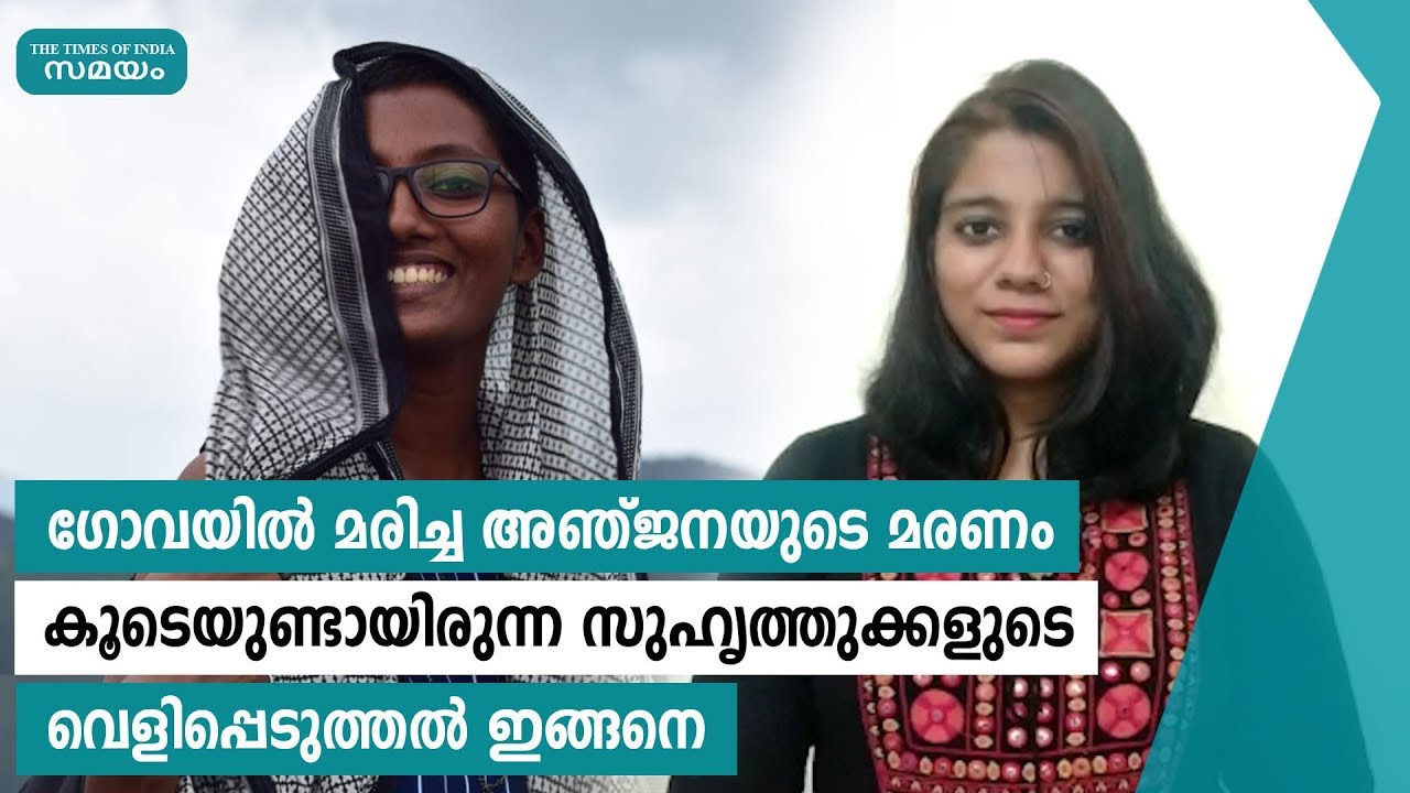 Anjana K Hareesh ന്റെ മരണത്തിൽ സുഹൃത്തുക്കളുടെ വെളിപ്പെടുത്തൽ | Samayam Malayalam |