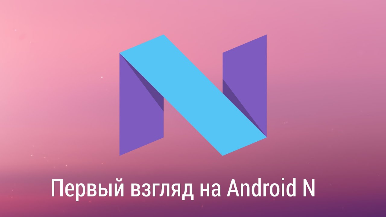 Первый взгляд на Android N, на примере Nexus 6p