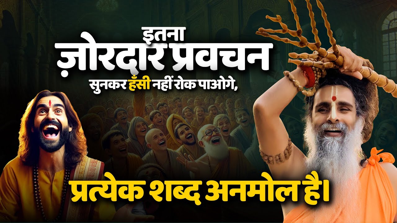 इतना ज़ोरदार प्रवचन सुनकर हँसी नहीं रोक पाओगे,प्रत्येक शब्द अनमोल है। #ZordarPravachan #GuruVani