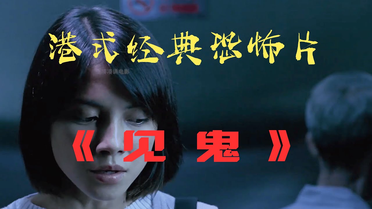 万字解说港式经典恐怖片，带你看李心洁是怎么成为一代鬼后的！